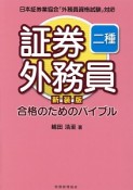 証券外務員　二種　合格のためのバイブル＜新装版＞