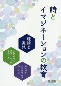 詩とイマジネーションの教育　理論と実践