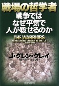 戦場の哲学者