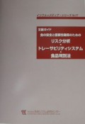 食の安全と信頼性確保のためのリスク分析・トレーサビリティシステム・食品判別法