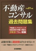 不動産コンサル過去問題集　平成27年