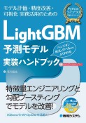 LightGBM　予測モデル　実装ハンドブック