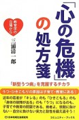 「心の危機」の処方箋