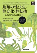 魚類の性決定・性分化・性転換　これまでとこれから