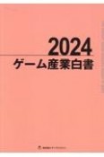 ゲーム産業白書　2024