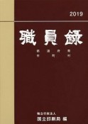 職員録（下）　平成31年