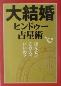 大結婚ヒンドゥー占星術