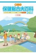 体と心保健総合大百科〈小学校編〉　2022　2020年度小学保健ニュース・心の健康ニュース収録