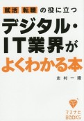 就活、転職の役に立つ　デジタル・IT業界がよくわかる本