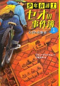 少年弁護士セオの事件簿　なぞの目撃者（1）