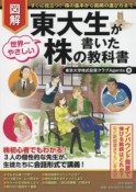 図解・東大生が書いた世界一やさしい株の教科書