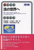 法の世界へ〔第8版〕