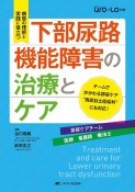 下部尿路機能障害の治療とケア　泌尿器Care＆Cure　Uro－Lo別冊