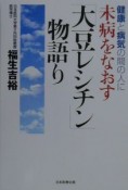 未病をなおす「大豆レシチン」物語り