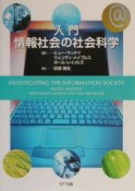 入門情報社会の社会科学