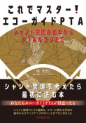 これでマスター！エコーガイドPTA　シャント管理の基本からPTAのコツまで