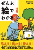 ぜんぶ絵でわかる　植栽（4）