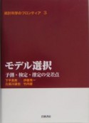 統計科学のフロンティア　モデル選択（3）