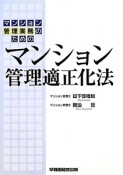 マンション管理適正化法　マンション管理実務のための