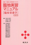 医療・介護老人保健施設における臨地実習マニュアル　臨床栄養学