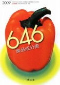 646　食品成分表　2009