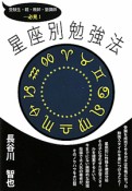 星座別勉強法