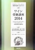 ワイン受験講座　2014