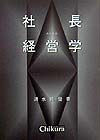 社長のための経営学