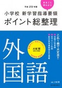 小学校　新学習指導要領　ポイント総整理　外国語　平成29年