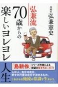 弘兼流　70歳からの楽しいヨレヨレ人生