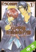 【中古】 全巻セット GP学園生徒会執行部 1〜5巻 以下続刊