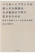 パリのハイブランドが欲しがる技術は、なぜ東京の下町で生まれたのか　蔵前の頑固オヤジの反骨仕事術