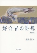 媒介者の思想＜改訂版＞