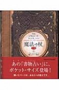 魔法の杖プチ