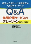 Q＆A　訪問介護サービスのグレーゾーン＜第3次改訂版＞