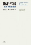 複素解析　一変数・多変数の関数