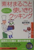 素材まるごと使いきりクッキング