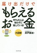 大図解　届け出だけでもらえるお金