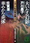 江戸川乱歩賞全集　大いなる幻影／華やかな死体（4）