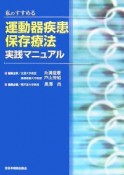 私のすすめる運動器疾患保存療法　実践マニュアル