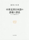 中世近世日本語の語彙と語法