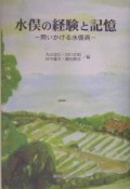 水俣の経験と記憶