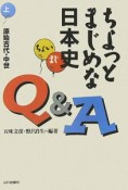 ちょっとまじめな日本史Q＆A（上）　原始古代・中世