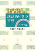 講話あいさつ事典　小学校編