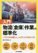 入門　物流（倉庫）作業の標準化　バラツキを減らし、ムダとミスをなくす！