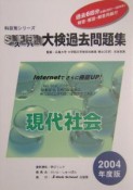 スーパー大検過去問題集　現代社会　2004