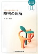 最新介護福祉全書　障害の理解　こころとからだのしくみ（11）