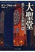 大聖堂　果てしなき世界（中）