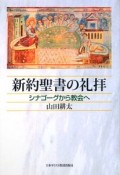 新約聖書の礼拝