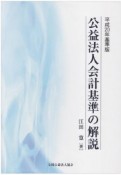 公益法人会計基準の解説＜平成20年基準版＞